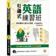 引導式英語練習班：聽說讀寫大量多元習題，打造英語力（附贈 ▎外師親錄強效學習MP3，英語聽力／口說同步訓練！）