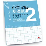 華語文書寫能力習字本：中英文版基礎級2（依國教院三等七級分類，含英文釋意及筆順練習）
