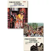 青藏高原東部的羌族與藏族（全套）：2008汶川地震前後的人口流動與文化變遷