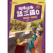 嘰哩咕嚕話三國4：歇後語一點就通