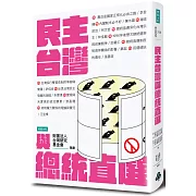 民主台灣與總統直選