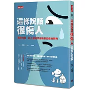 這樣說話很傷人： 關於白目、討人厭與情緒勒索的毒舌辭典