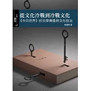 從文化冷戰到冷戰文化：《今日世界》的文學傳播與文化政治