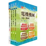 經濟部工業局招考（環保組－操作維護（約僱人員））套書（不含環工概論）（贈題庫網帳號、雲端課程）