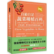 自給自足 蔬菜種植百科：12個月蔬菜栽種時程╳60種種菜步驟詳細圖解，在家品嘗一整年的當季蔬菜好滋味！