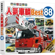 人氣車輛Best 88