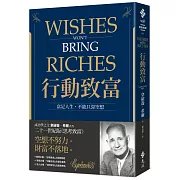 行動致富：富足人生，不能只靠空想