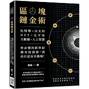 區塊鏈金術：比特幣×以太坊×NFT×元宇宙×大數據×人工智慧，你必懂的新世紀超夯投資術，別再只是盲目進場！