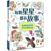 每顆星星都有故事：看漫畫星座神話，學天文觀星祕技