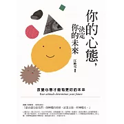 你的心態，決定你的未來