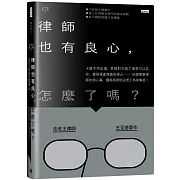 律師也有良心，怎麼了嗎？：卡債不用全還、車禍對方錯了還是可以告你、獲得遺產竟被告侵占……36個需要律師的煩心事，讓暗黑律師法老王為你解惑！