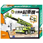 全路面起重機積木組
