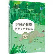 好髒的科學：世界有點重口味