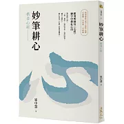 妙筆耕心：楷書心經