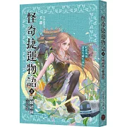 怪奇捷運物語3：麒麟破繭（完結篇）