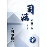 司法研究年報第38輯：刑事類[十二冊不分售]