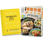 減脂快瘦雞肉料理【隨書附】常見食材和食物營養成分速查手冊：最強增肌減脂食材，變化57道低醣、低卡、高蛋白的減重健身食譜（二版）