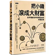 把小錢滾成大財富：愈早看破愈早財務自由的存錢迷思