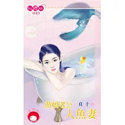 傲嬌老公人魚妻