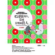 把討厭的人，當成另類的貴人 自我激勵篇：你討厭的那些人，就是你生命中重要的跳板