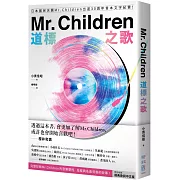 Mr. Children道標之歌：日本國民天團Mr. Children出道30週年首本文字紀實！【特別收錄經典歌詞中文版】