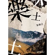 樂土（全球華文文學星雲獎首次歷史小說首獎）（二版）