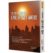 克勞塞維慈《戰爭論》綱要