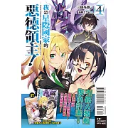 我是星際國家的惡德領主! 4 (首刷限定版)