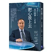 把心放上去：「用心則樂」人生學（增訂版）