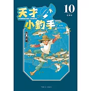 天才小釣手 愛藏版 10