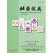 社區發展季刊177期（2022/03)：社會安全網-跨領域之心理衛生網絡合作與社區實務