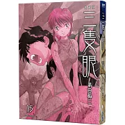 三隻眼 典藏版(15)