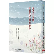 當冬日來臨，我聽見花開的聲音 (二版)