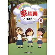 新住民語文學習教材柬埔寨第5冊(二版)