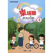 新住民語文學習教材柬埔寨第6冊(二版)