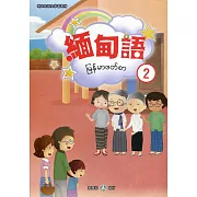 新住民語文學習教材緬甸語第2冊(二版)