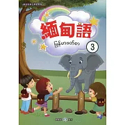 新住民語文學習教材緬甸語第3冊(二版)