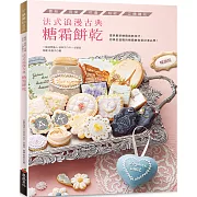 法式浪漫古典糖霜餅乾（暢銷版） 蕾絲．荷葉．花邊．格紋．立體雕花