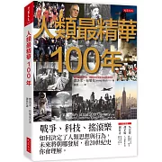 人類最精華100年：戰爭、科技、搖滾樂，如何決定了人類思想與行為，未來將朝哪發展，看20世紀史你會理解。