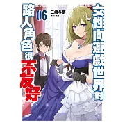 女性向遊戲世界對路人角色很不友好(06)