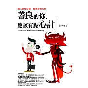 善良的你，應該有點心計：做人要有心機，做事要有心計