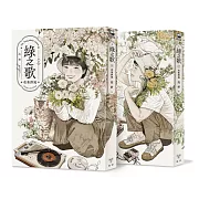 【限量簽名版】綠之歌 -收集群風-(台日高度矚目.新銳台灣漫畫家高妍首部長篇作品，上下冊不分售)