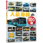 人氣車輛100種  快樂兒童系列7