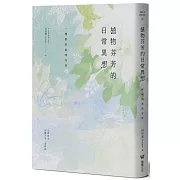 植物芬芳的日常異想：一棵樹的氣味光景（限量贈品「拾心設計|天然香氣風味輪．香氣海報」）