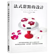 法式甜點的設計：藍帶甜點師的職人配方&破框美學，35款集結色彩搭配、造型發想、味覺堆疊的美味解構