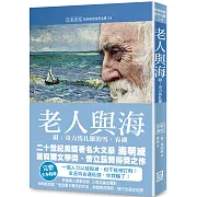 世界名著作品集24：老人與海（附奇力馬扎羅的雪．春潮）【全新譯校】