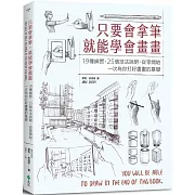 只要會拿筆，就能學會畫畫：19種練習、25個技法說明，從零開始，一次為你打好畫畫的基礎