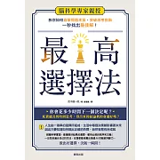 最高選擇法：腦科學專家親授，教你如何直擊問題本質、突破思考盲點、一秒找出最佳解！