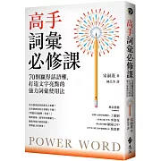 高手詞彙必修課：70個贏得話語權，打造文字亮點的強力詞彙使用法