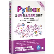 Python從初學到生活應用超實務（電腦視覺與AI加強版）：讓Python幫你處理日常生活與工作中繁瑣重複的工作